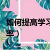如何提高學習效率變得自律（如何提高學習效率）