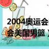 2004奧運會美國男籃半決賽數據（2004奧運會美國男籃）