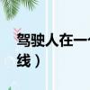 駕駛人在一個記分周期累計12分（駕駛人在線）