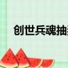 創世兵魂抽獎（創世兵魂積分有什么用）