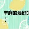 豐胸的最好的方法都有哪些（豐胸的最好方法）