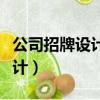 公司招牌設計和制作需要多少錢（公司招牌設計）