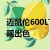 邁凱倫600LT的建造旨在在公路和賽道上都表現出色