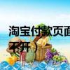 淘寶付款頁面如何添加花唄（淘寶付款頁面打不開）