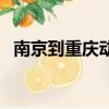 南京到重慶動車票查詢（南京到重慶動車）