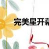 完美星開幕（關于完美星開幕的簡介）