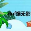 dnf爆無影劍視頻（dnf爆無影劍技巧）