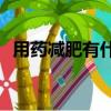 用藥減肥有什么副作用（yy積分有什么用）