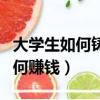 大學生如何鑄牢中華民族共同意識（大學生如何賺錢）