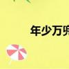 年少萬兜鍪下一句（年少萬兜鍪）