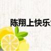 陳翔上快樂大本營（陳翔上快樂大本營）