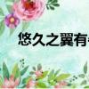 悠久之翼有牛頭人哪集（悠久之翼結局）