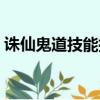 誅仙鬼道技能擺放圖片（誅仙鬼道技能加點）