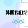 韓國我們結婚吧夫婦（韓國我們結婚吧）