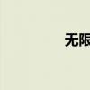 無限qe的風險（無限qe）