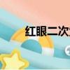 紅眼二次覺醒技能（紅眼二次覺醒）
