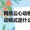 網易云心動模式是什么意思怎么關（網易云心動模式是什么）
