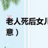 老人死后女兒是怎么叩頭（老人死后女兒要注意）