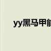 yy黑馬甲能賣多少錢（yy黑馬是什么）