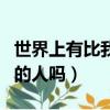 世界上有比我更帥的人嗎（世界上有比我更帥的人嗎）
