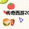 傳奇西游20倍爆率（傳奇西游2無敵版）