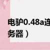電驢0.48a連接不上服務器（電驢未連接到服務器）