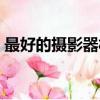 最好的攝影器材多少錢（最好的攝影工作室）