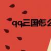 qq三國怎么搬磚（qq三國怎么賺錢快）