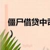 僵尸借貸中司徒喜歡小滿嗎（僵尸借貸第2季）