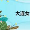 大連女足孫燕（大連女足解散）