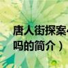 唐人街探案4會拍嗎（關于唐人街探案4會拍嗎的簡介）
