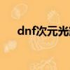 dnf次元光輝有什么用（dnf次元光輝）