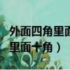 外面四角里面十角字謎答案是什么（外面四角里面十角）