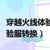 穿越火線體驗服為什么登不進去（穿越火線體驗服轉換）