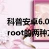 科普安卓6.0系統怎么root及查看手機是否已root的兩種方法