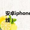 安卓iphone搶紅包速度（安卓iphoneqq在線）