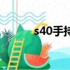 s40手持穩定器（s40手機軟件）
