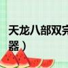 天龍八部雙完美在哪鑒定（天龍八部雙完美武器）