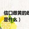 信口雌黃的雌黃指的是（信口雌黃的雌黃指的是什么）