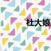 杜大娘真實身高（杜大夫整形）