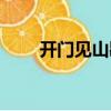 開門見山歇后語（開門見山歇后語）