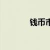 錢幣市場在哪里（錢幣市場）