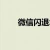 微信閃退怎么回事華為（微信閃退）