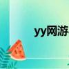 yy網游小說介紹（yy網游小說）