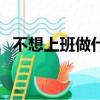 不想上班做什么自由職業好呢（不想上班）