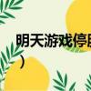 明天游戲停服是真的么2020（明天游戲停服）