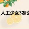 人工少女3怎么和妹子互動（人工少女3存檔）