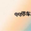 qq停車場游戲（qq停車位輔助）