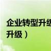 企業轉型升級主要是外部環境所迫（企業轉型升級）