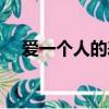 愛一個人的表現女生（愛一個人的表現）